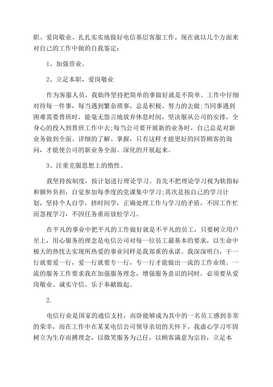 电信工作的自我评价范文_第2页
