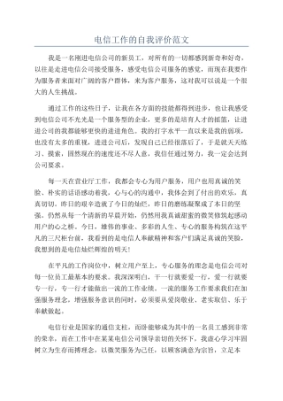 电信工作的自我评价范文