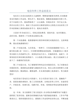 电信年终工作总结范文