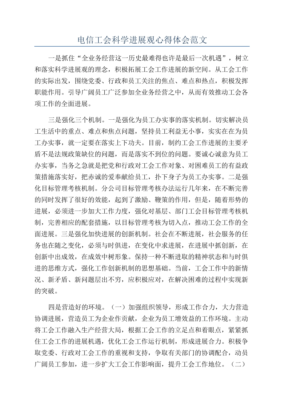 电信工会科学发展观心得体会范文_第1页