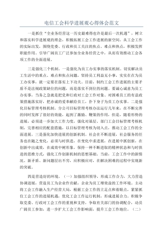 电信工会科学发展观心得体会范文