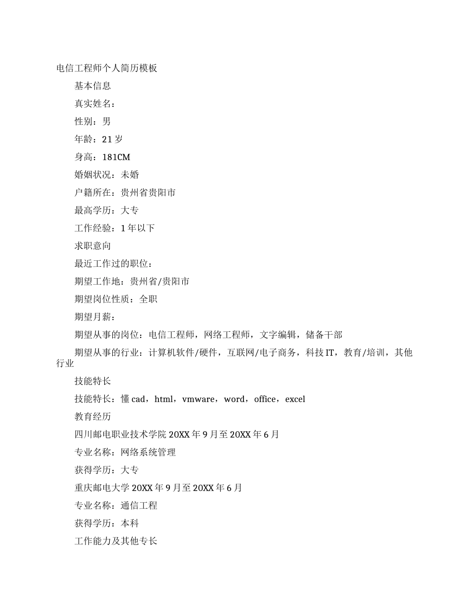 电信工程师个人简历模板_第1页