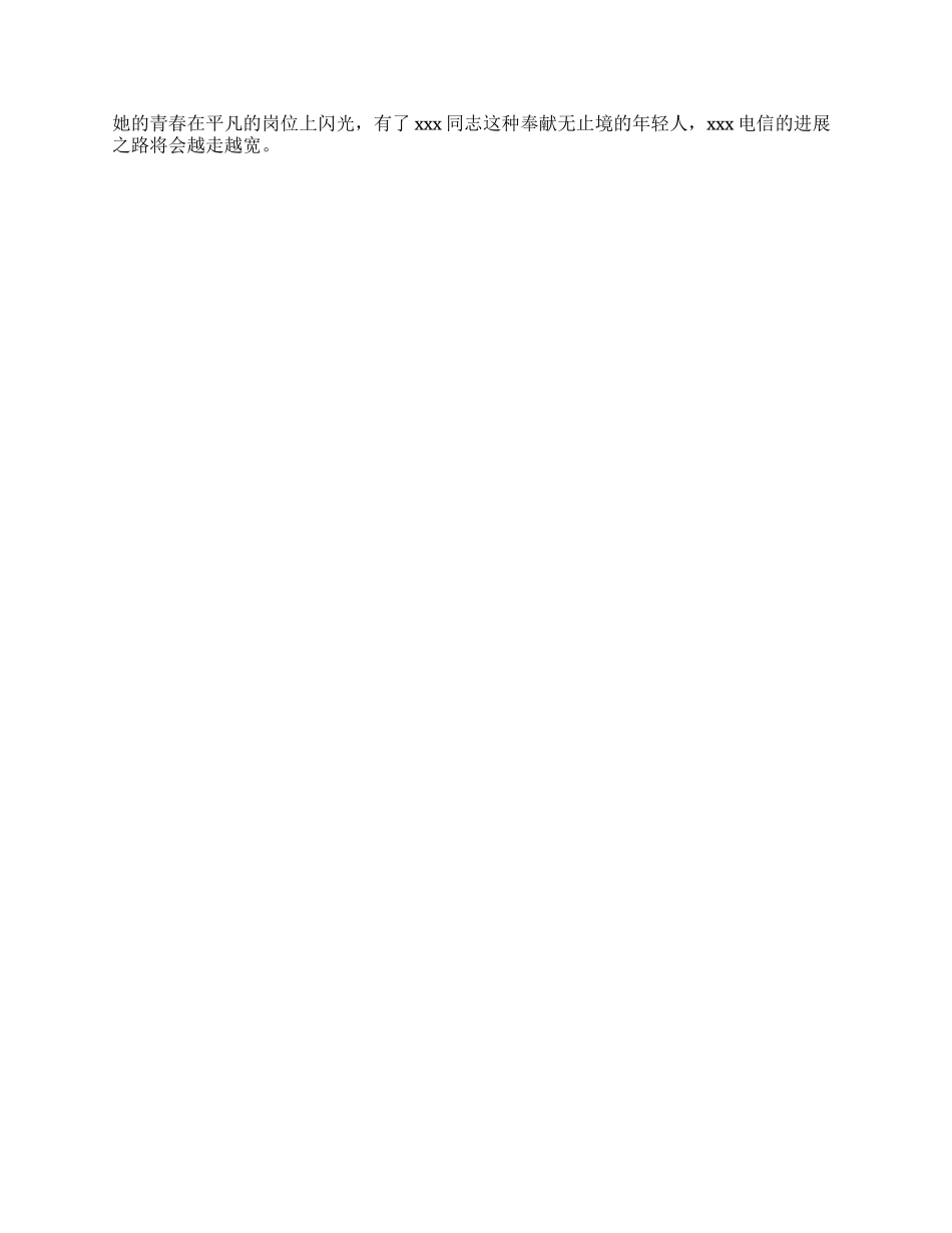 电信系统事迹材料_第3页