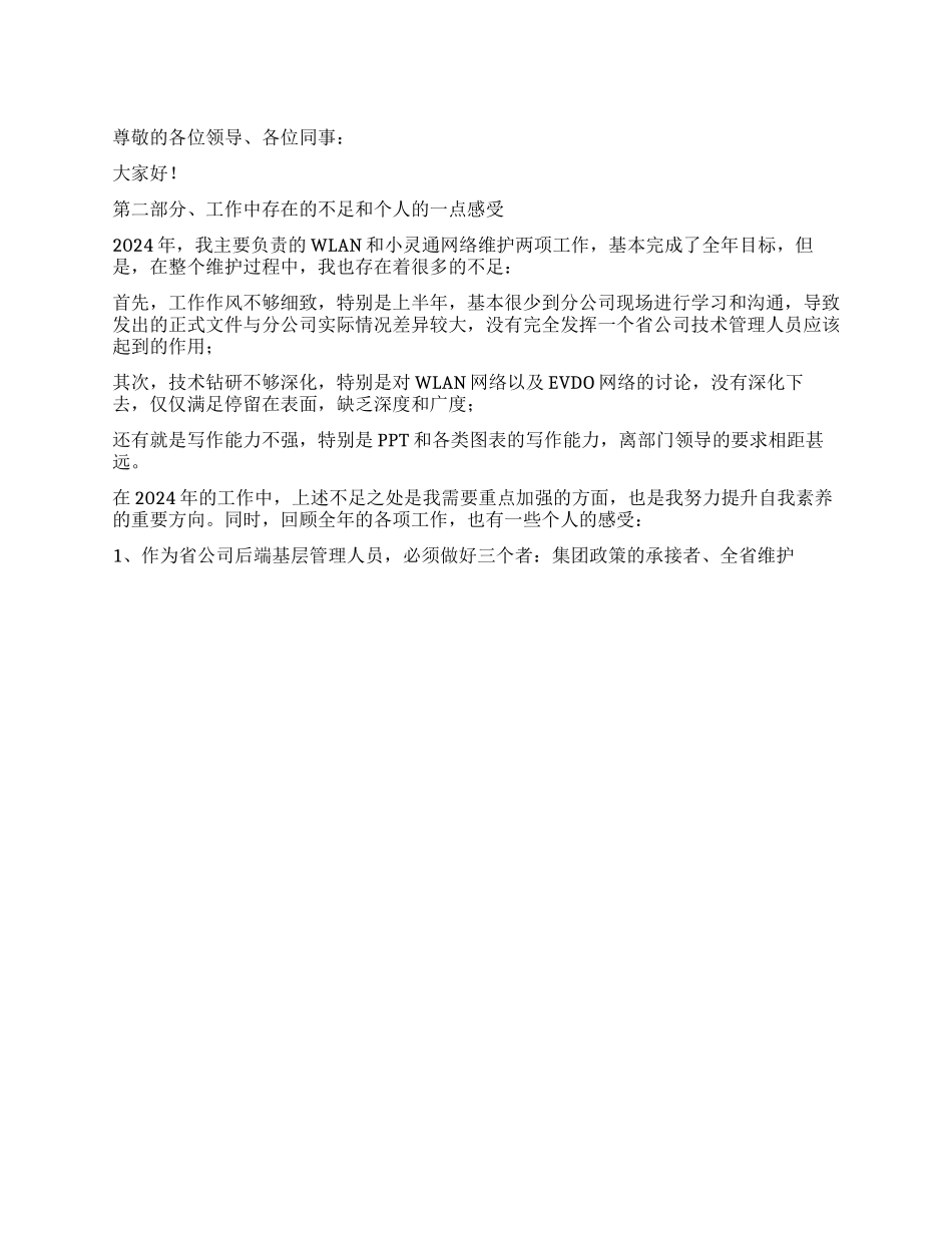 电信经理述职报告_第1页