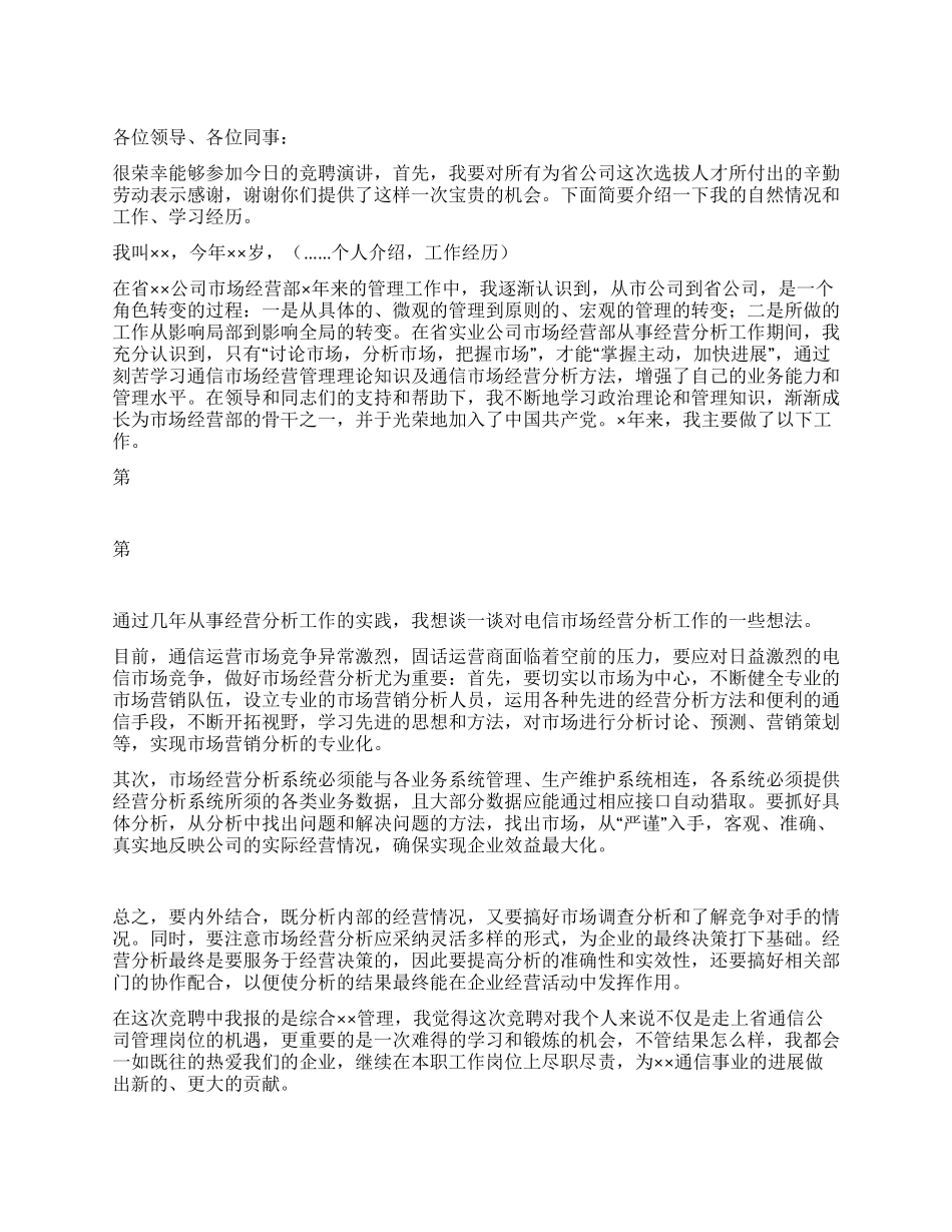 电信市场经营部综合管理竞聘演讲稿_第1页