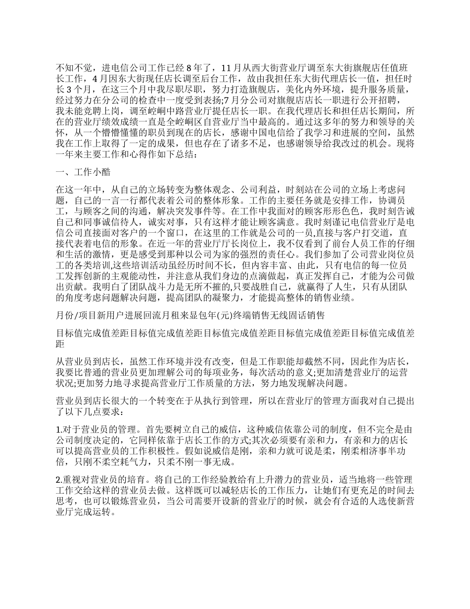 电信渠道经理述职报告_第1页