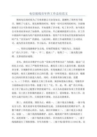 电信接线员年终工作总结范文