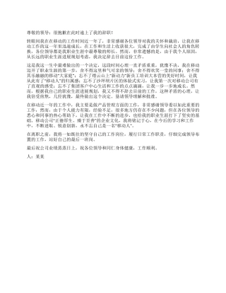 电信移动优秀辞职报告