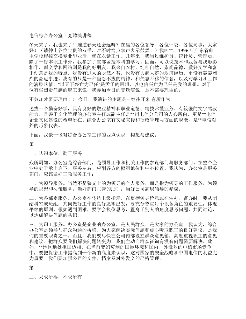 电信综合办公室工竞聘演讲稿_第1页