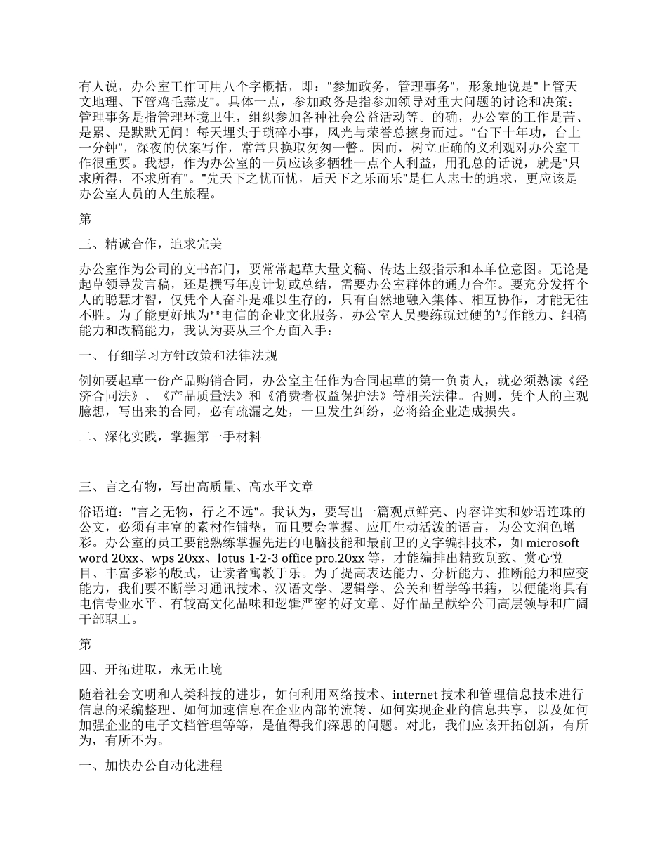 电信综合办公室工竞聘演讲稿_第2页