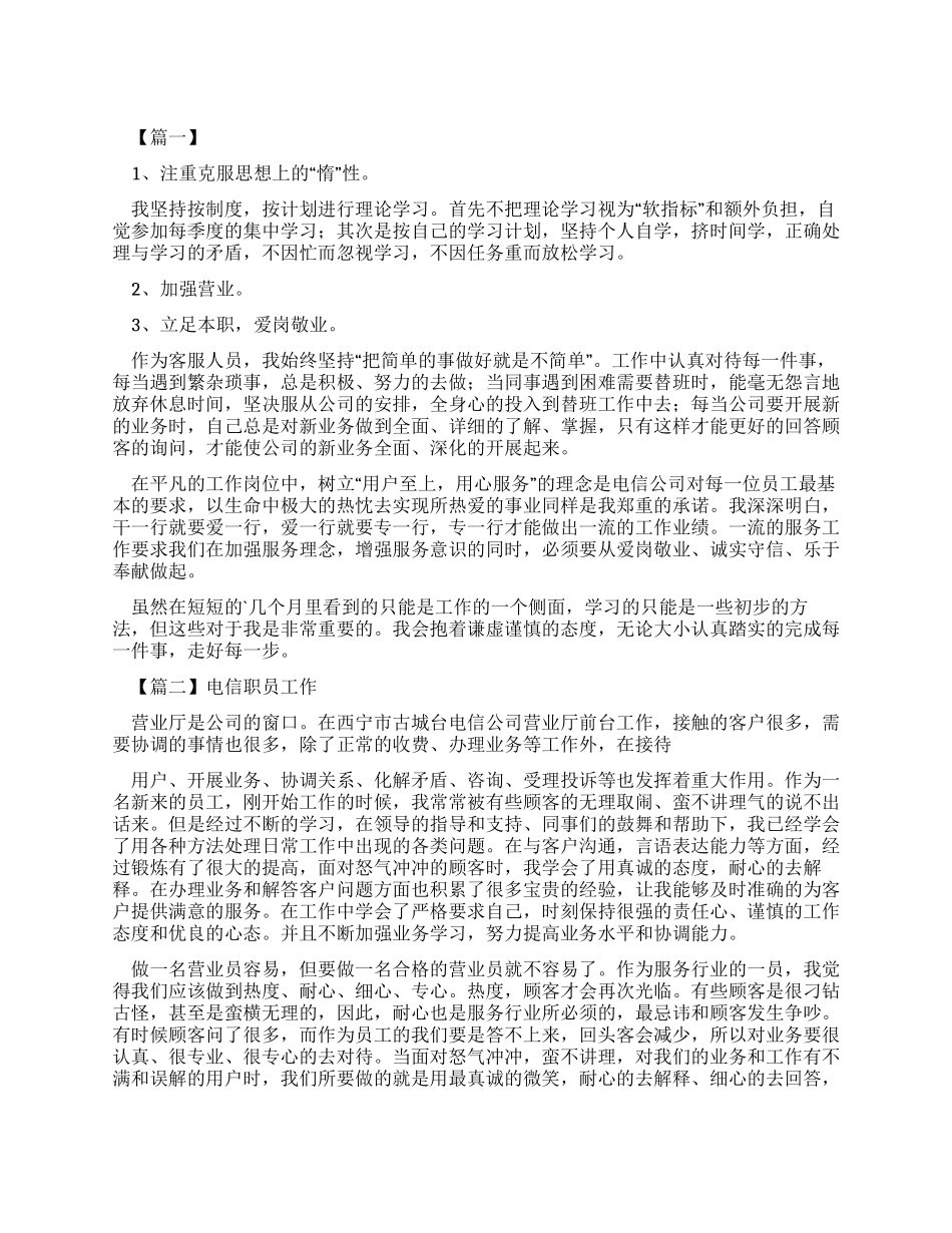 电信职员工作自我鉴定_第1页