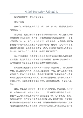 电信营业厅实践个人总结范文