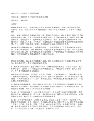 电信综合办公室副主任竞聘演讲稿