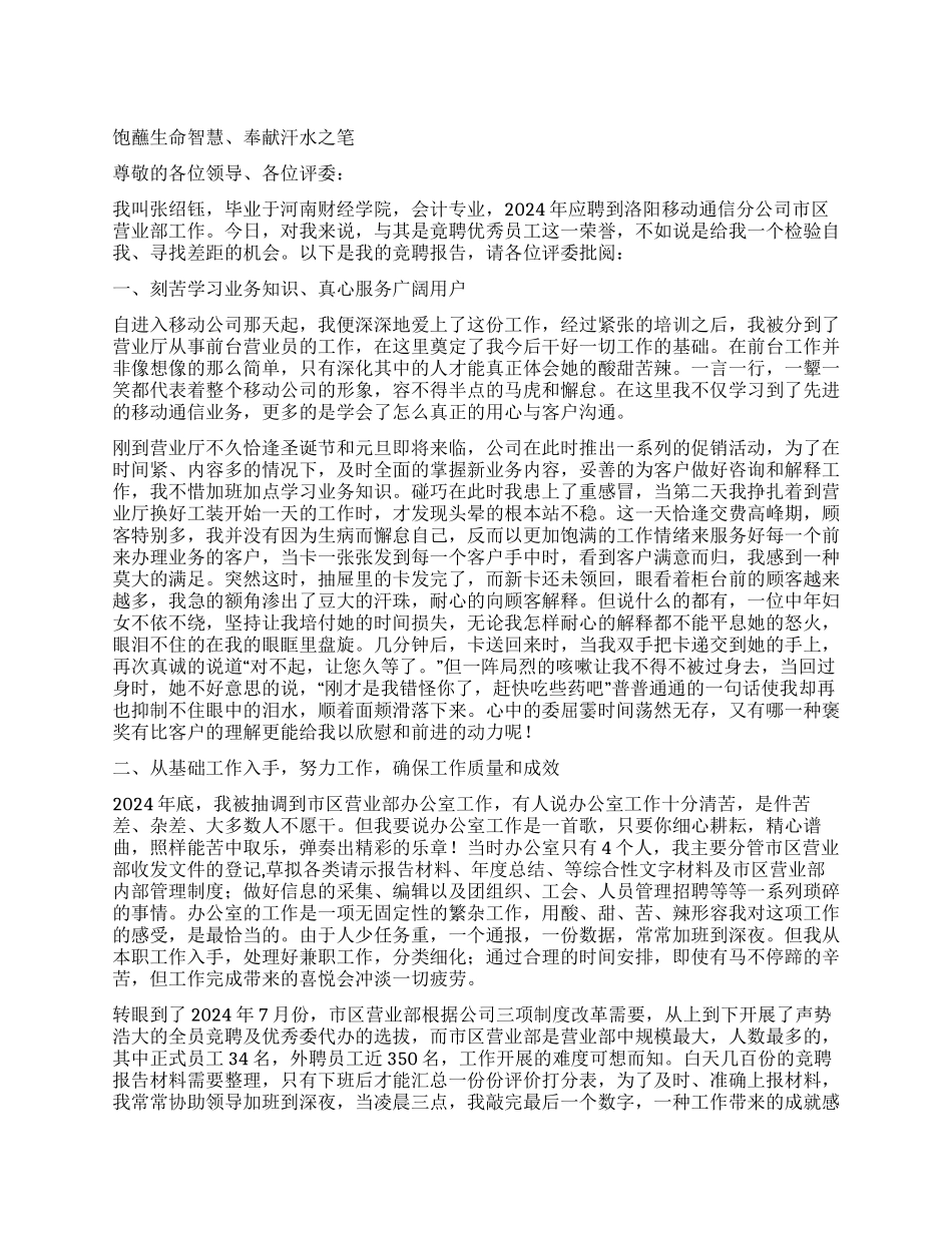 电信营业部文员竞聘演讲稿竞职演讲_第1页