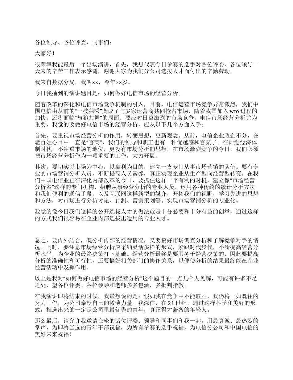 电信竞聘的演讲稿——如何做好经营分析_第1页