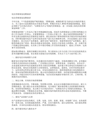 电信营销策划竞聘演讲