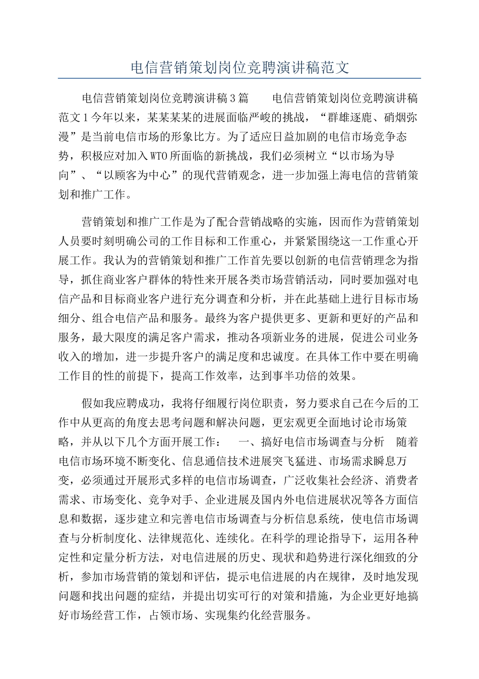 电信营销策划岗位竞聘演讲稿范文_第1页