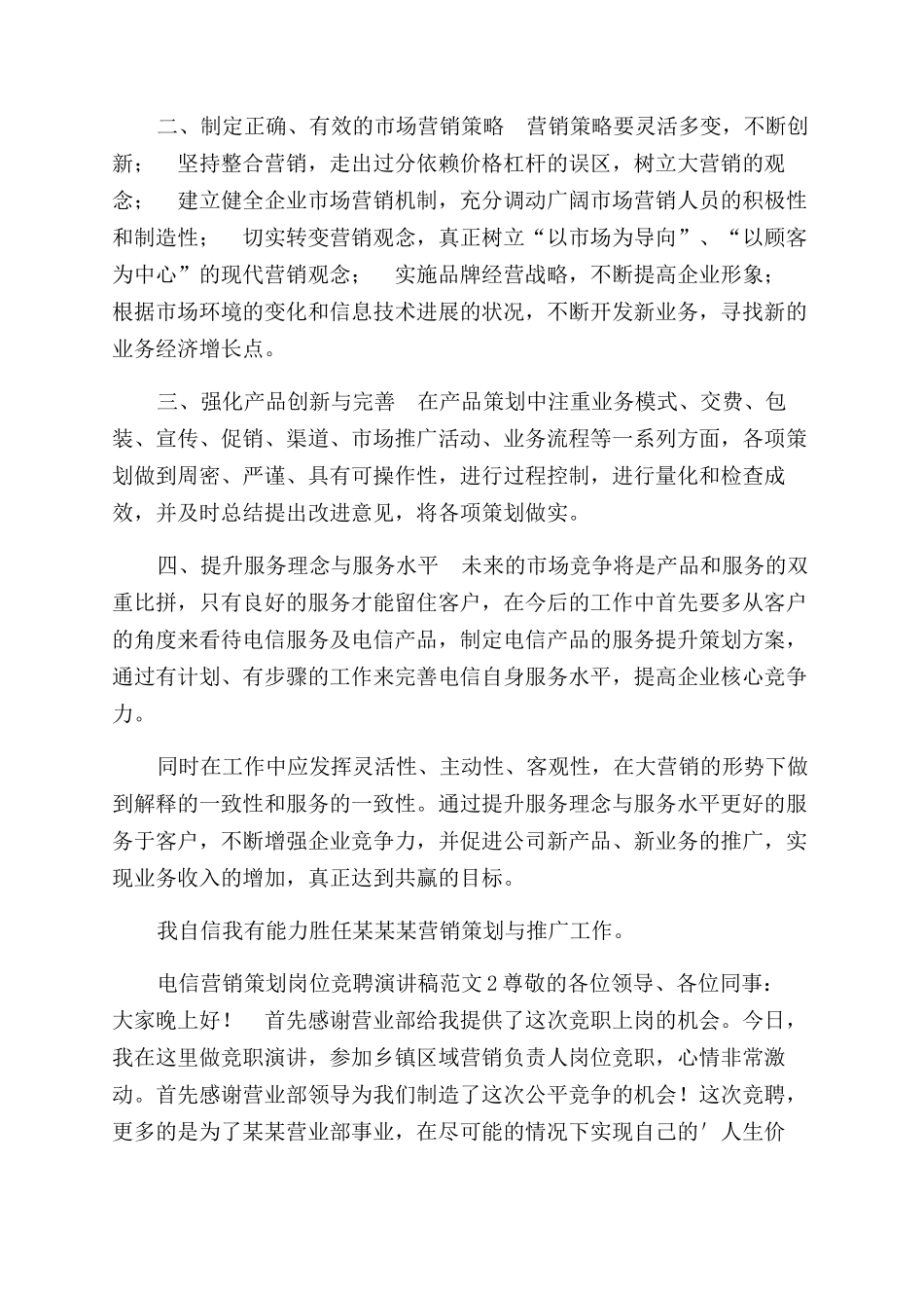 电信营销策划岗位竞聘演讲稿范文_第2页