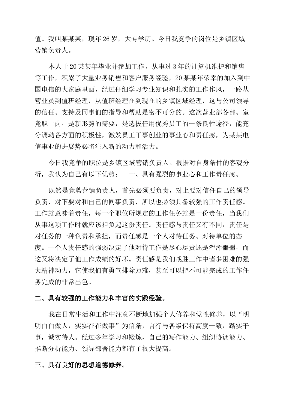 电信营销策划岗位竞聘演讲稿范文_第3页