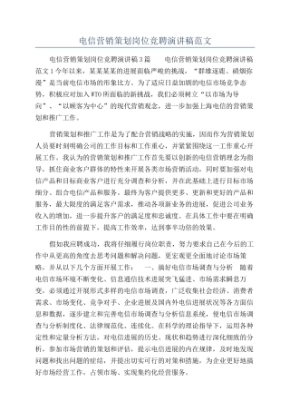 电信营销策划岗位竞聘演讲稿范文