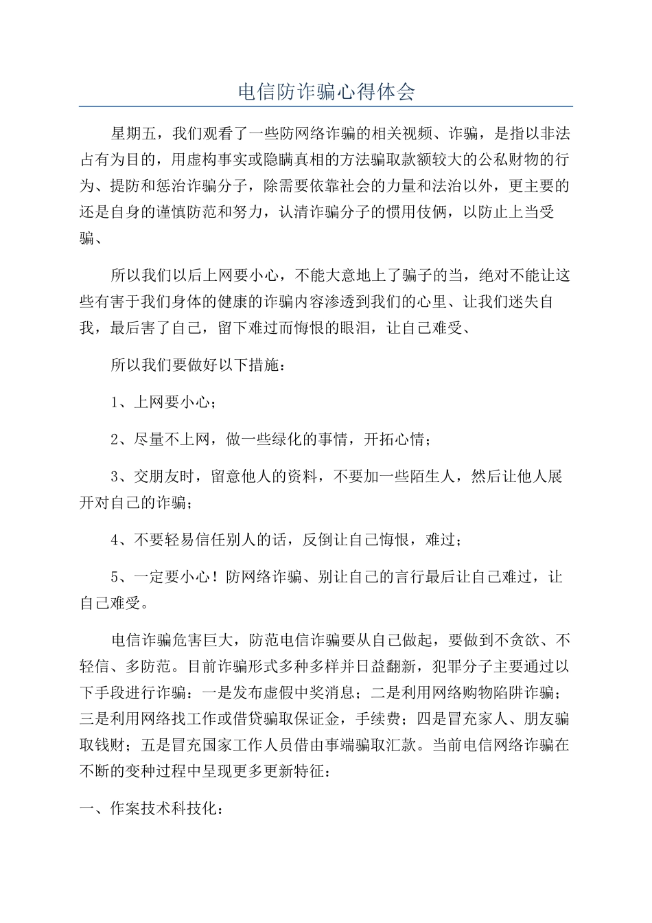 电信防诈骗心得体会_第1页