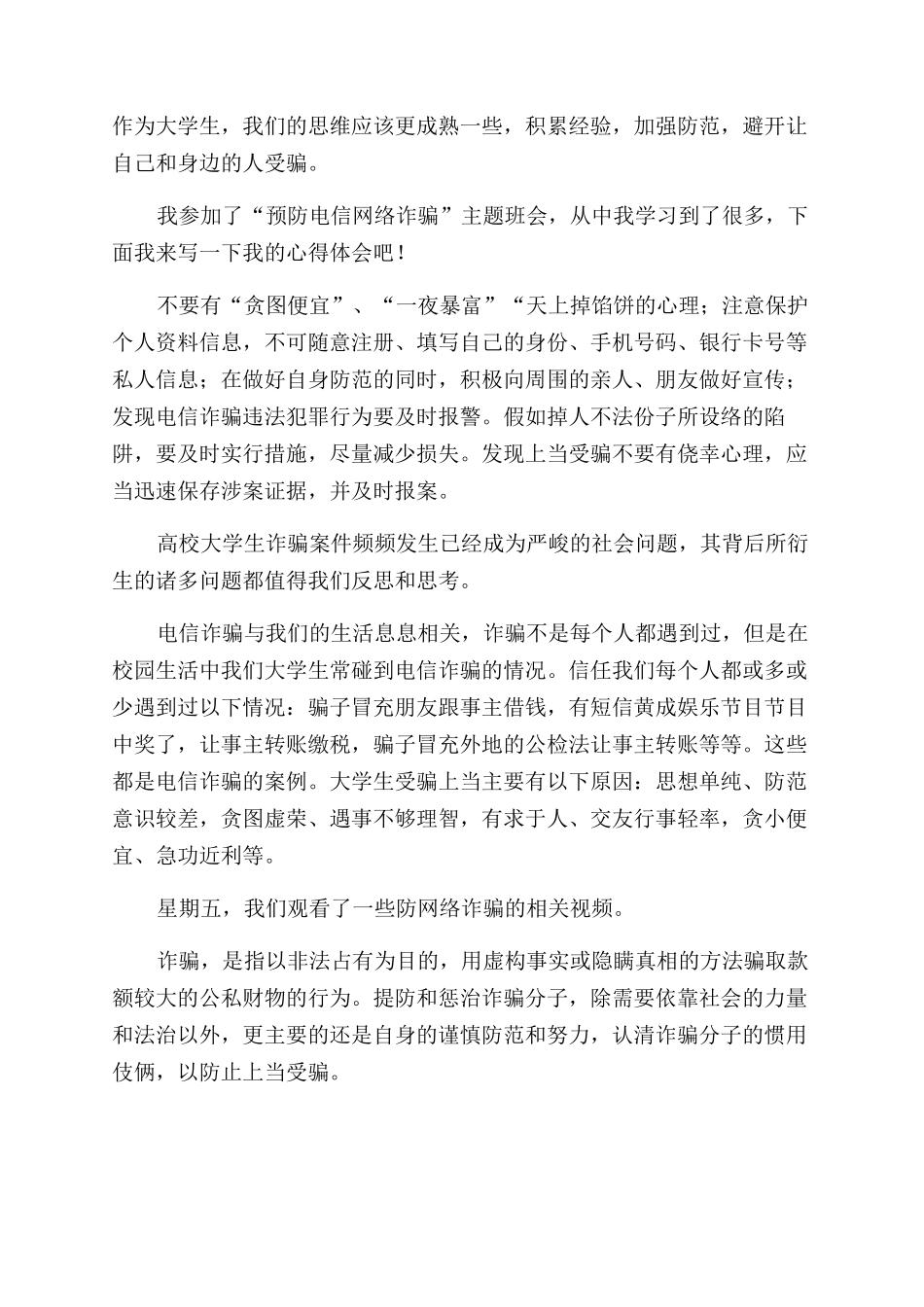 电信防诈骗心得体会_第3页