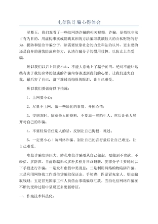 电信防诈骗心得体会