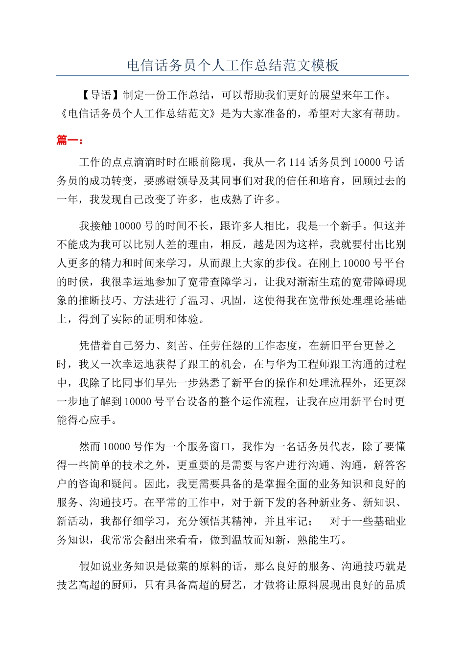 电信话务员个人工作总结范文模板_第1页
