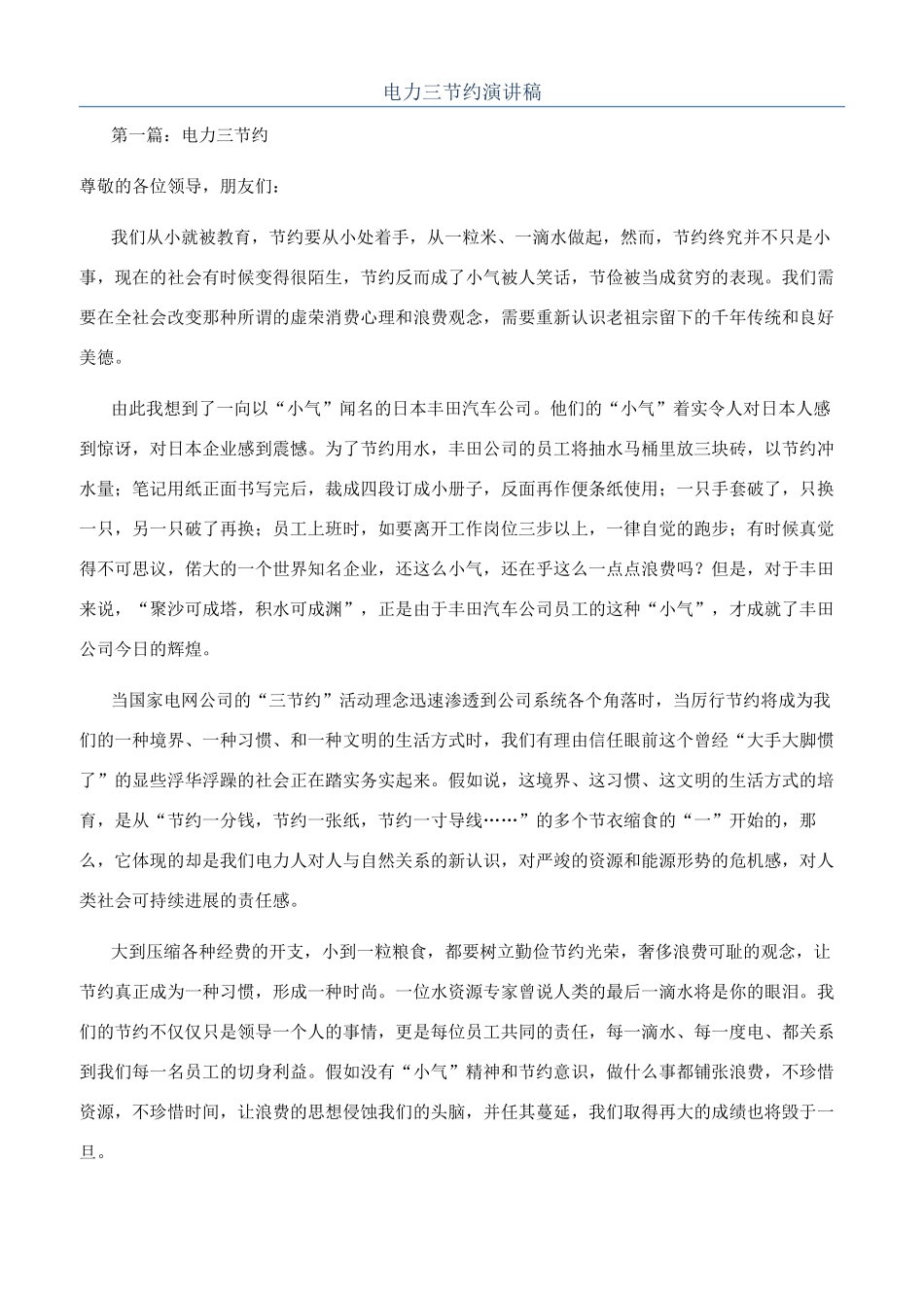电力三节约演讲稿_第1页