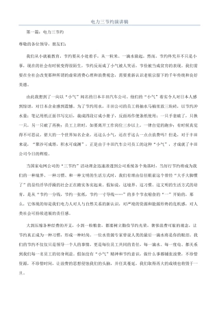 电力三节约演讲稿