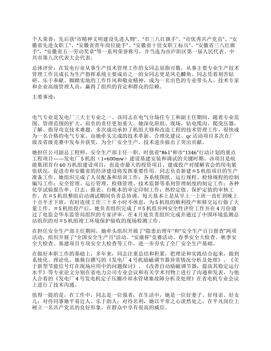 电力三八红旗手事迹材料_第1页