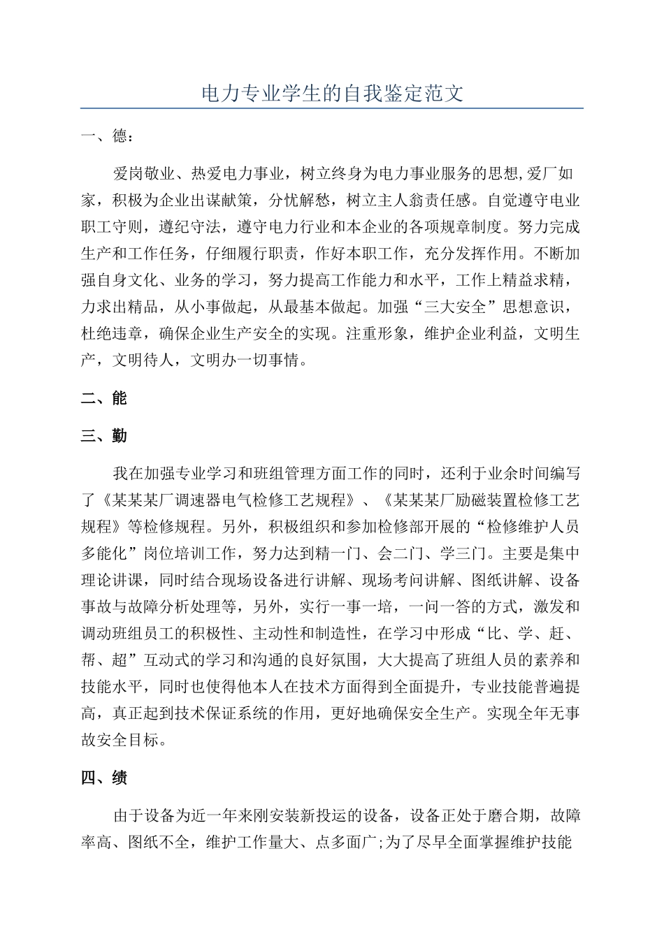 电力专业学生的自我鉴定范文_第1页