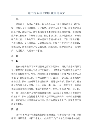 电力专业学生的自我鉴定范文