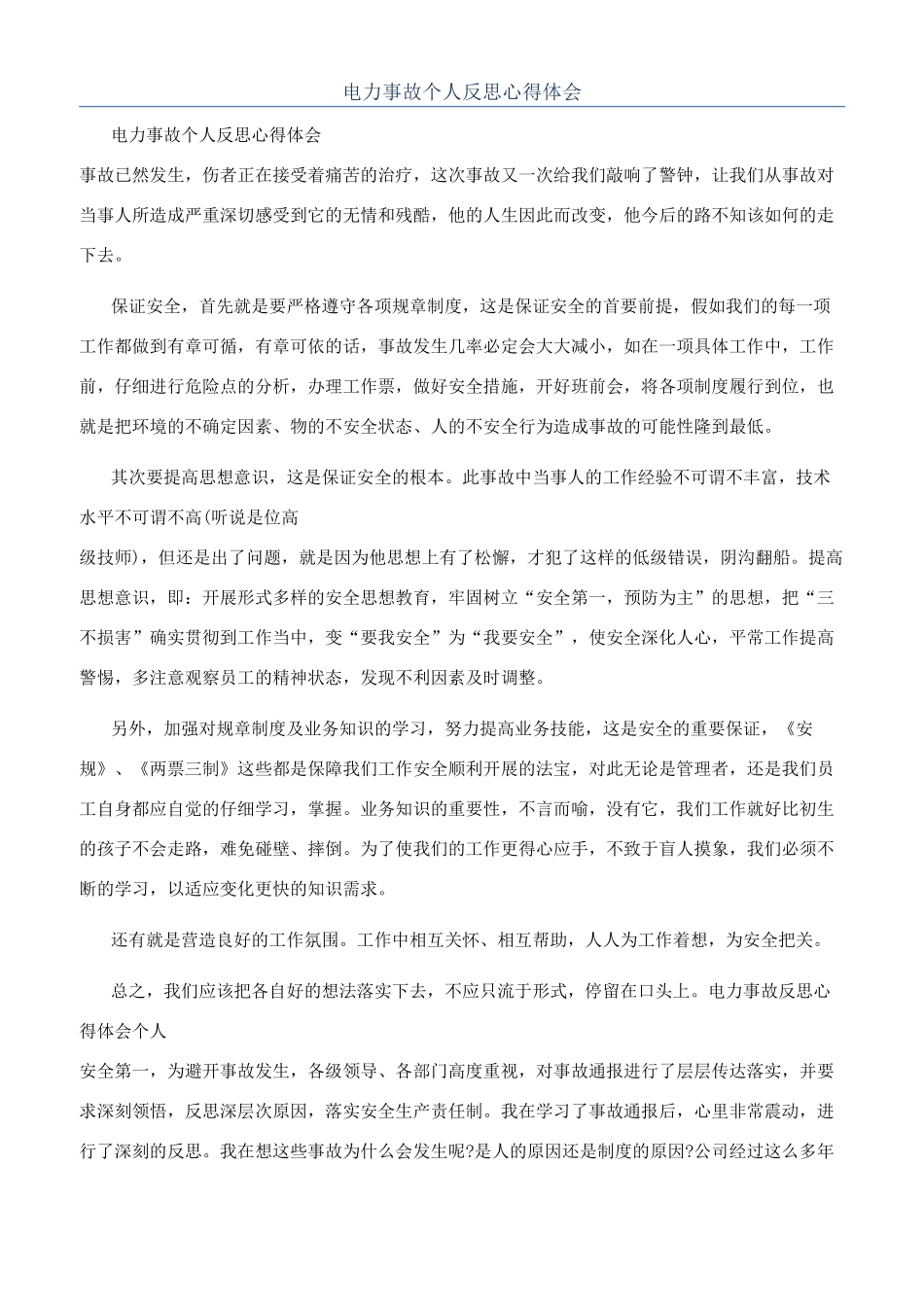 电力事故个人反思心得体会_第1页