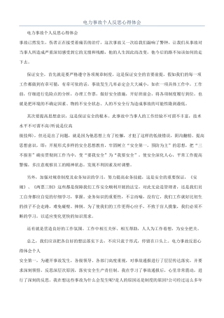 电力事故个人反思心得体会