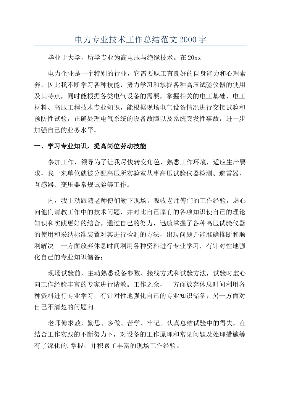 电力专业技术工作总结范文2000字_第1页