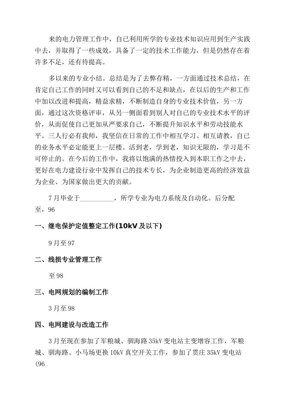 电力专业技术工作总结范文2000字_第3页