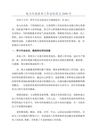 电力专业技术工作总结范文2000字