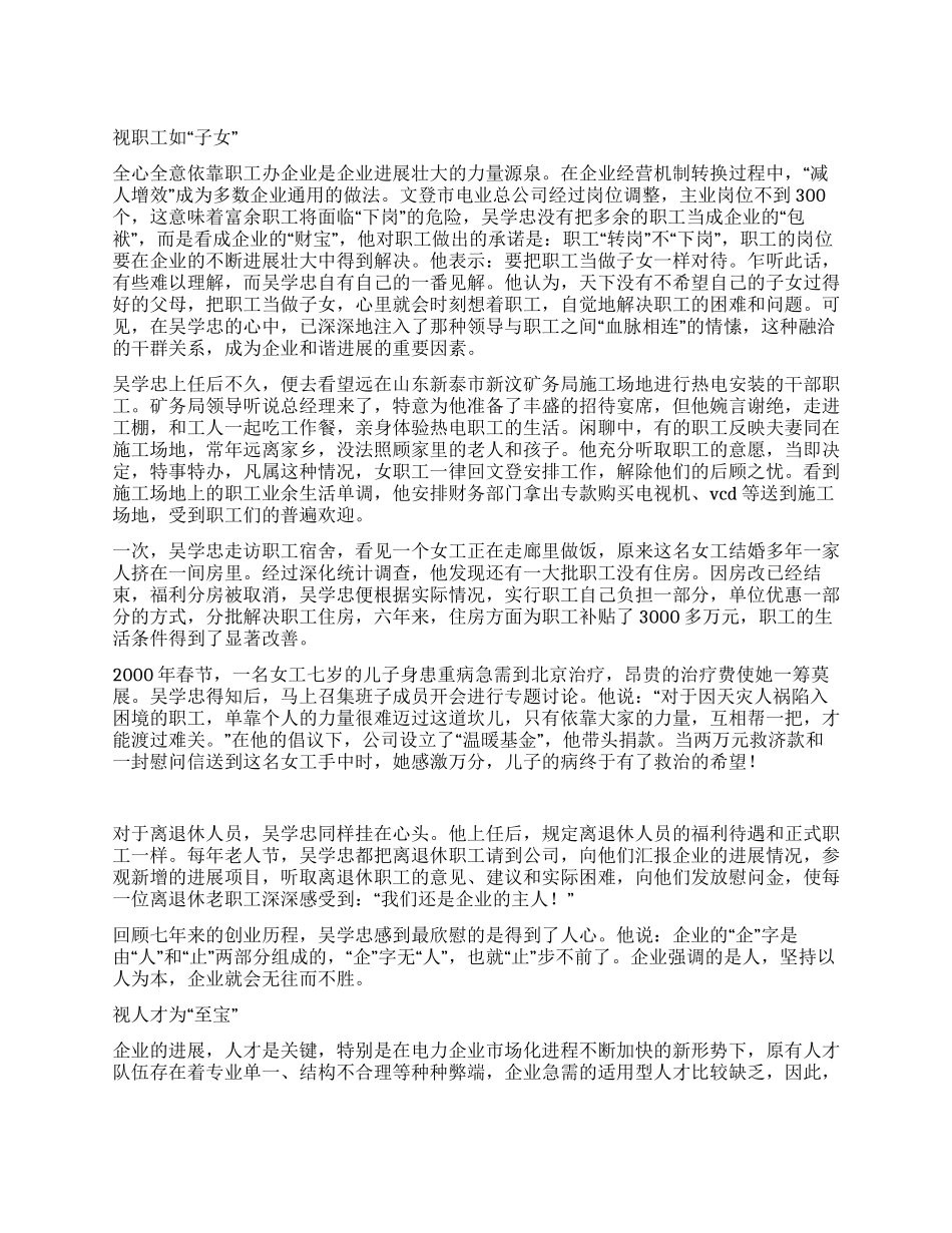 电力企业优秀干部先进事迹报告稿_第1页