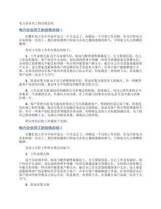 电力企业员工的自我总结