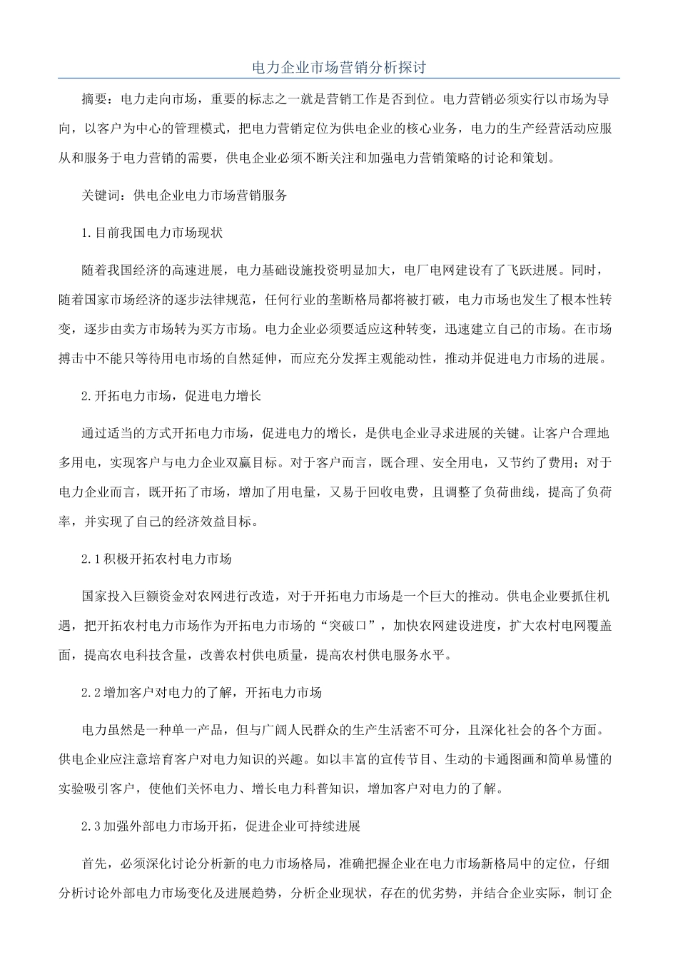 电力企业市场营销分析探讨_第1页