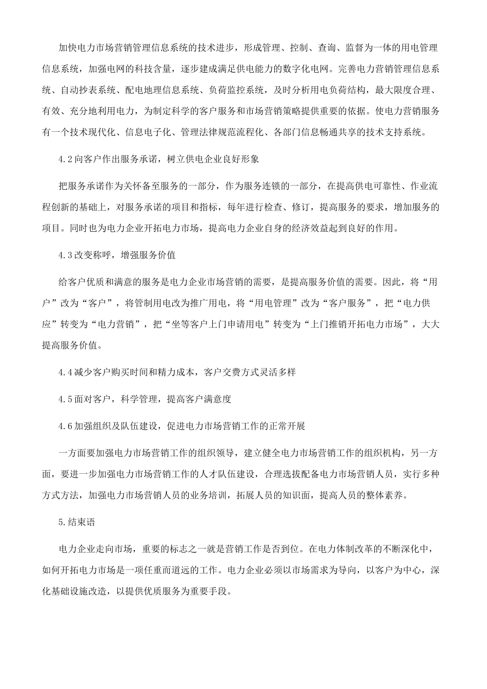 电力企业市场营销分析探讨_第3页