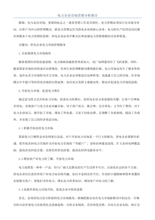 电力企业市场营销分析探讨
