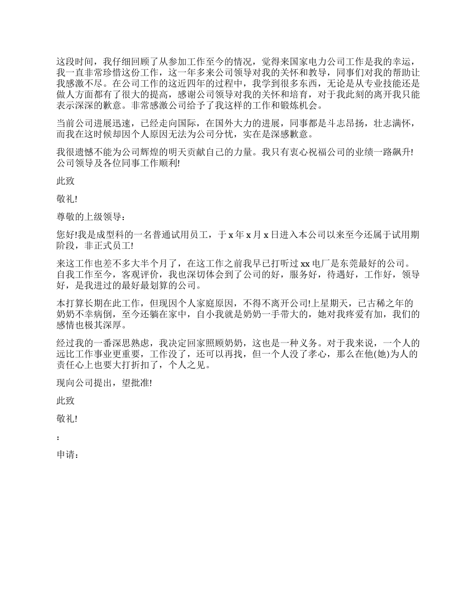 电力企业职工辞职报告_第2页