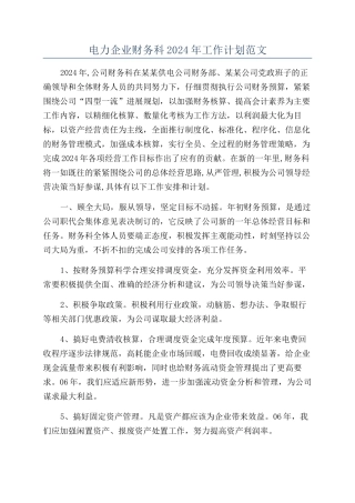 电力企业财务科2024年工作计划范文