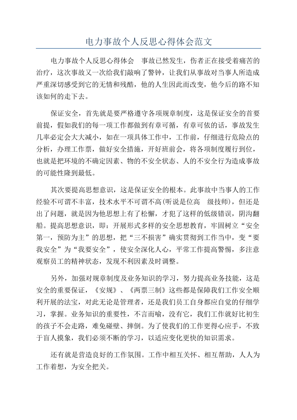 电力事故个人反思心得体会范文_第1页