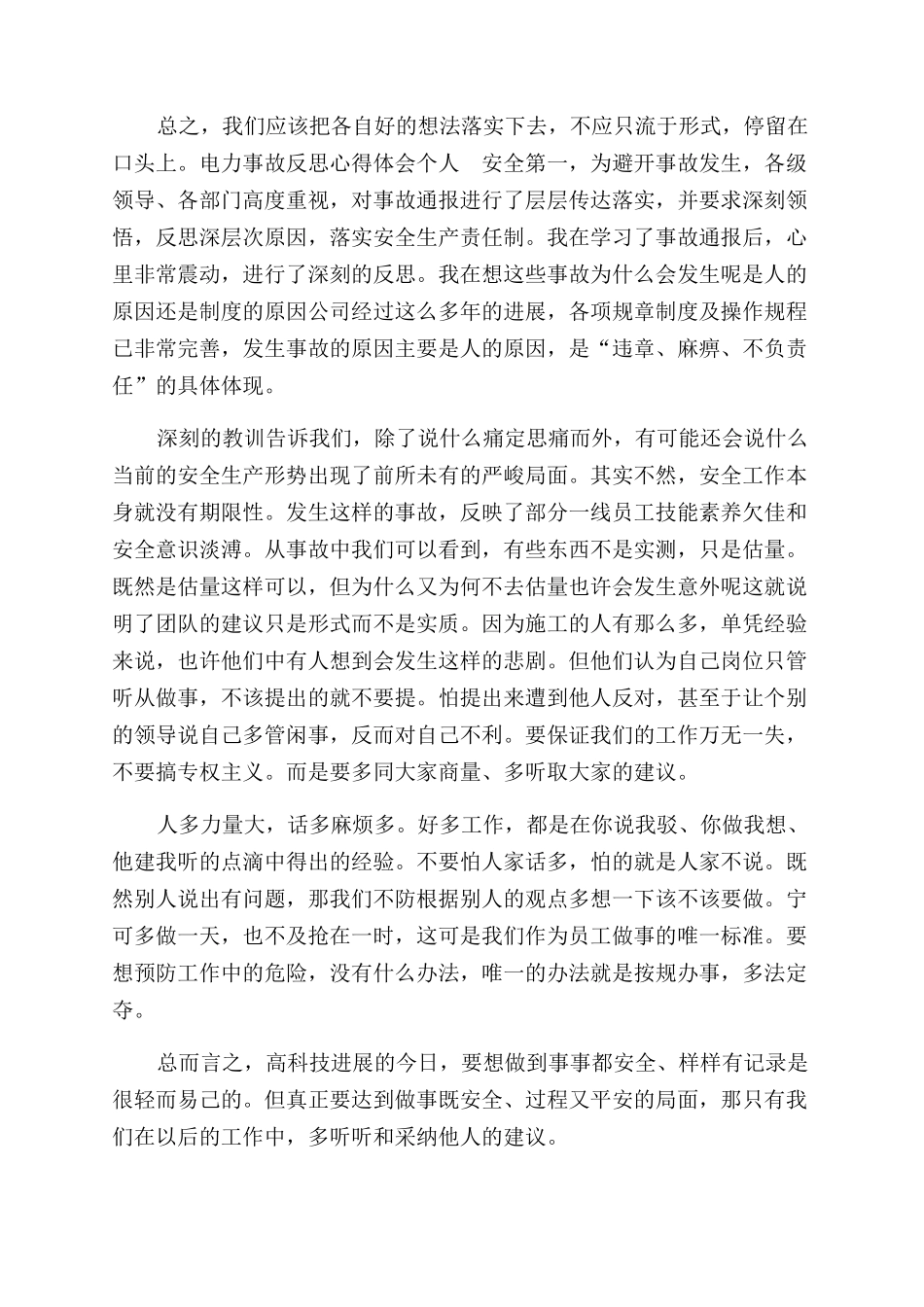 电力事故个人反思心得体会范文_第2页