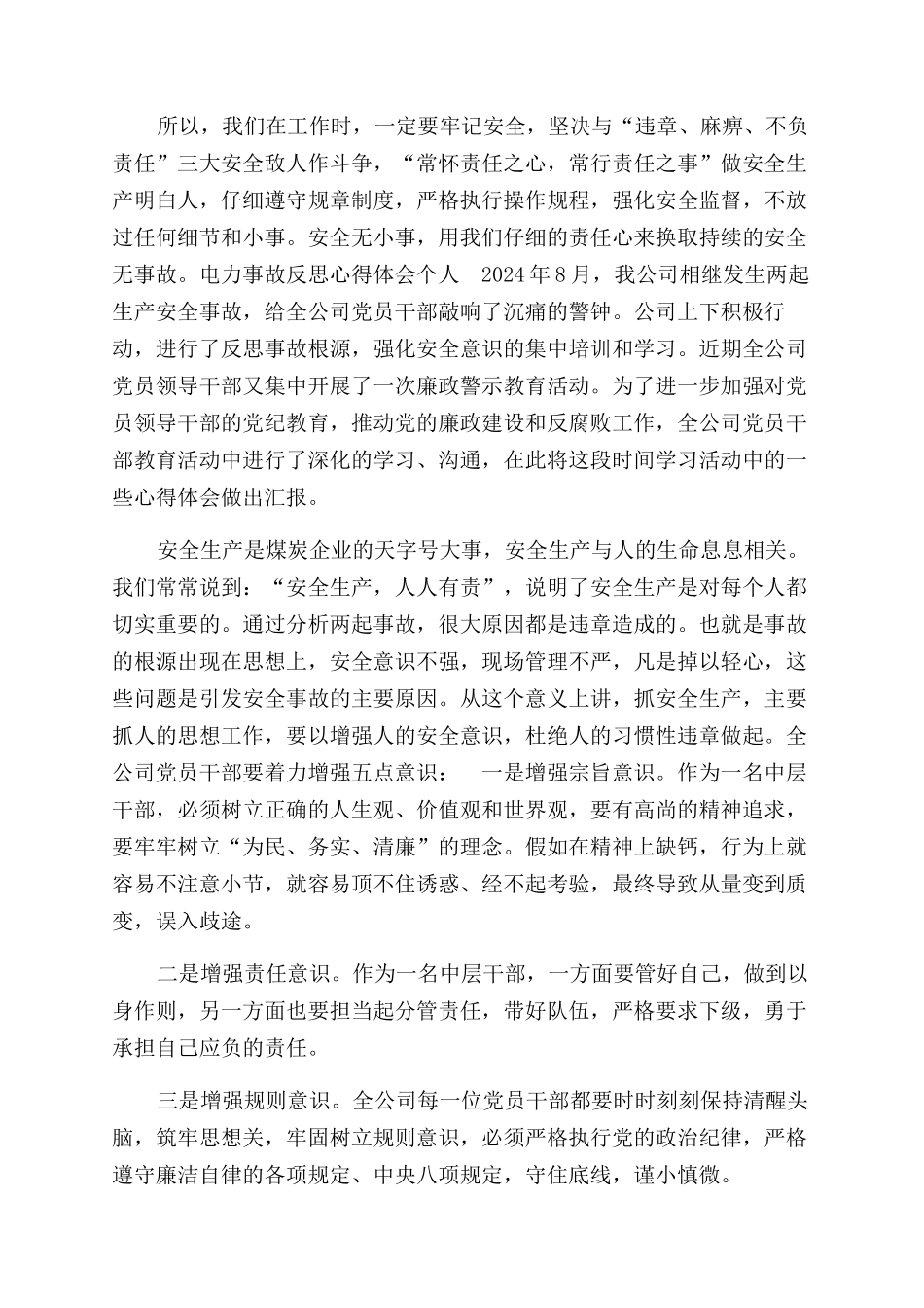 电力事故个人反思心得体会范文_第3页