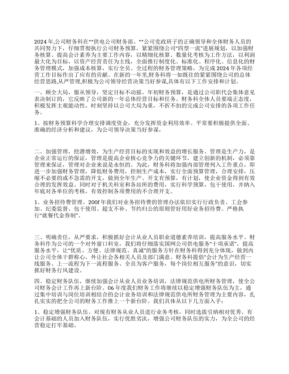 电力企业财务科200F年计划_第1页