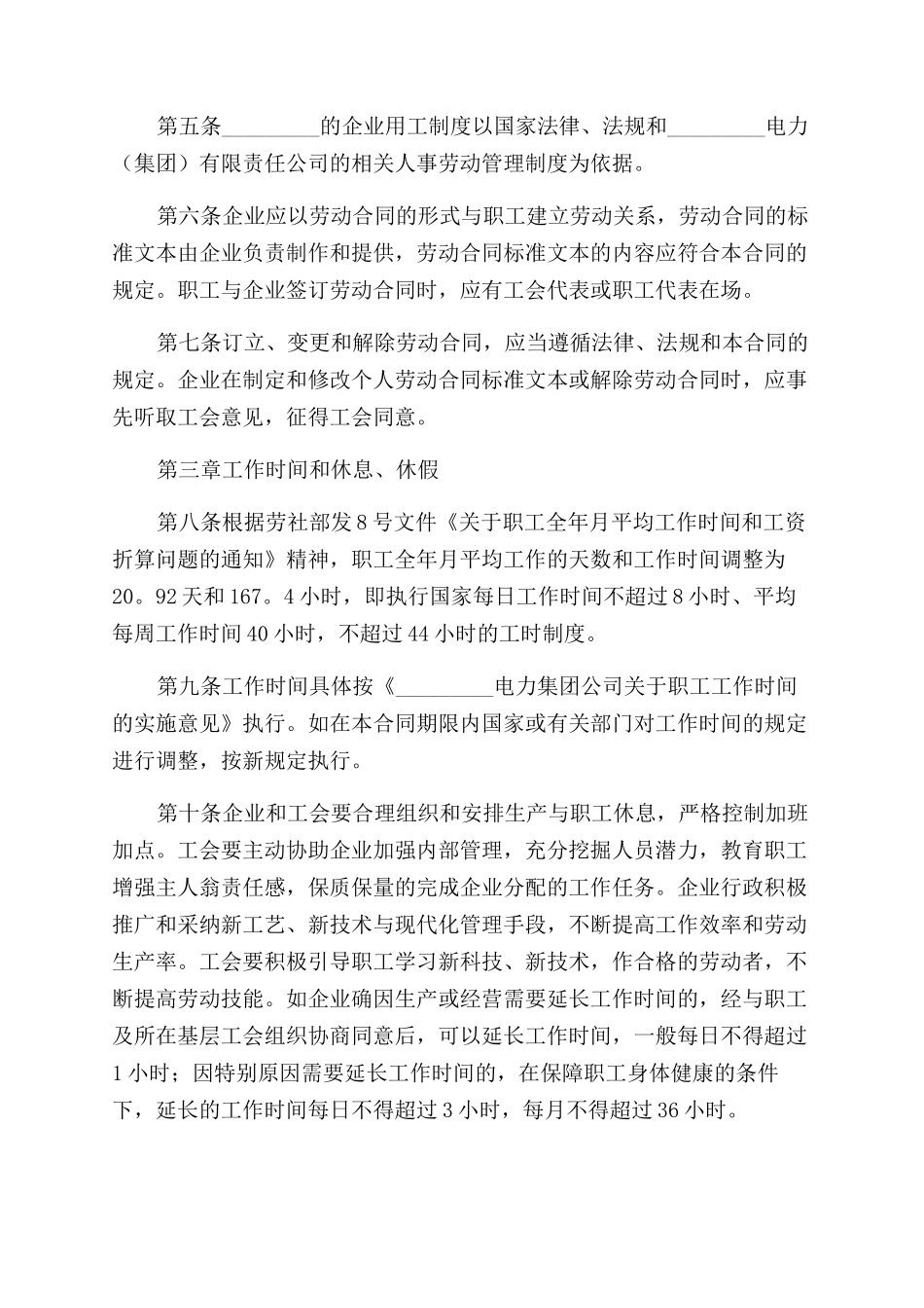 电力企业集体劳动合同范本_第2页